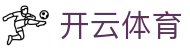 开云官网-大额提款无忧认证平台-全网最高爆率真人网站-线上体育投注首选开云（中国）官方网址